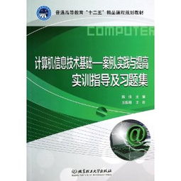 計(jì)算機(jī)信息技術(shù)基礎(chǔ) 案例、實(shí)踐與提高實(shí)訓(xùn)指導(dǎo)及習(xí)題集解析